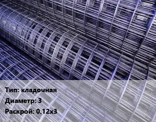 Сетка кладочная d=3 Раскрой: 0.12х3